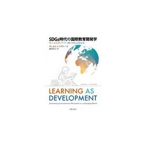 翌日発送・ＳＤＧｓ時代の国際教育開発学 ダニエル・Ａ．ワグナ