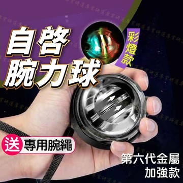 【台灣現貨  】腕力球 握力球 無燈腕力球 彩燈腕力球 贈專用腕繩 減壓 鍛鍊肌肉 可控轉動頻率 自啟裝置