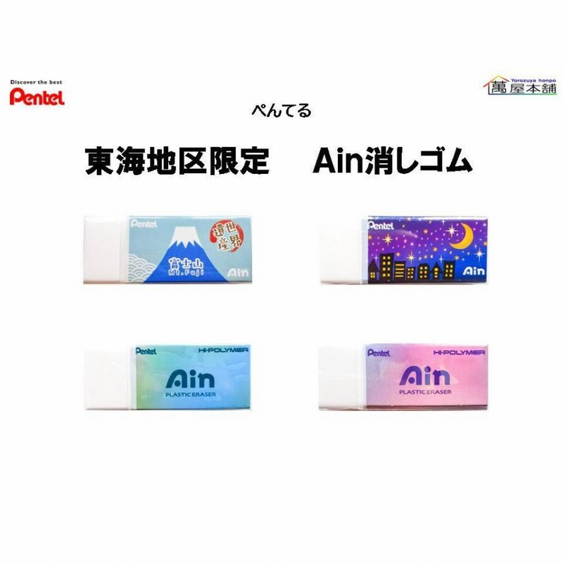 ぺんてる 東海地区限定 アイン消しゴム ZEAH06NG | LINEブランド