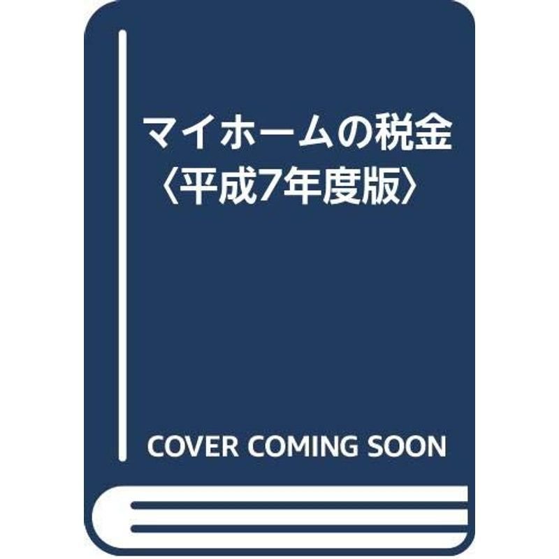 マイホームの税金〈平成7年度版〉