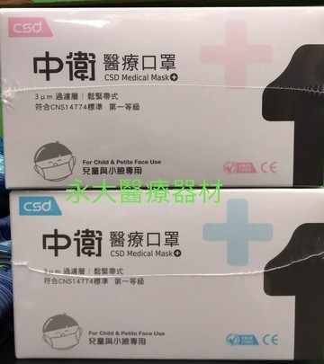 永大醫療~中衛 醫療口罩(未滅菌) (50入/盒)~190元(兒童與小臉專用 (14*9cm))~~