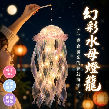 台灣出貨✨ 中秋兒童手工 DIY 水母燈籠 幼兒園夜市擺攤材料包 手提發光掛飾 親子製作玩具 節慶裝飾品 創意美術用品