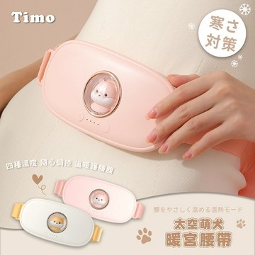 【Timo禮品館】太空萌犬暖宮腰帶