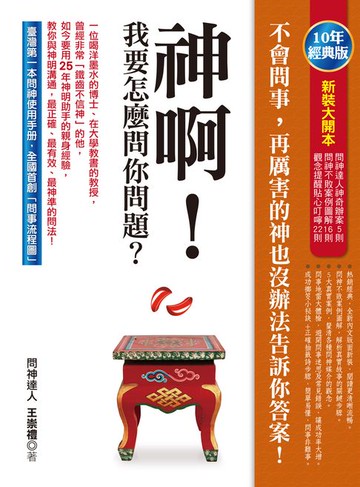 【電子書】神啊！我要怎麼問你問題？（10年經典版）