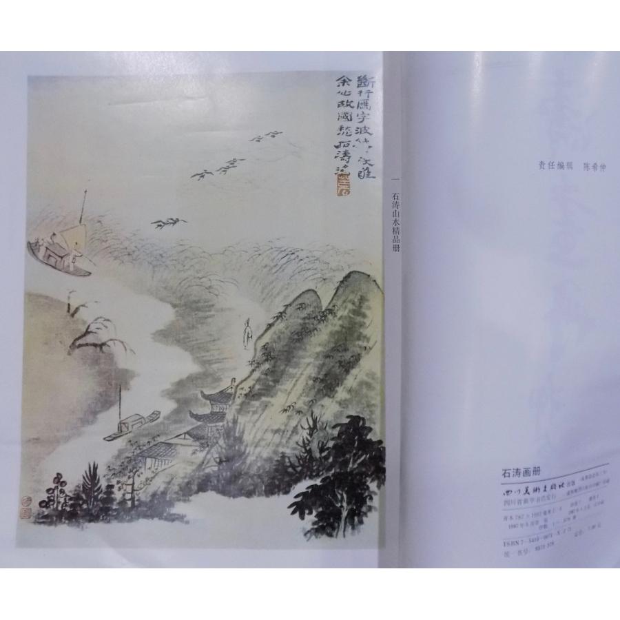 「石濤画冊」／1987年／四川美術出版社出版／四川省新華書店発行