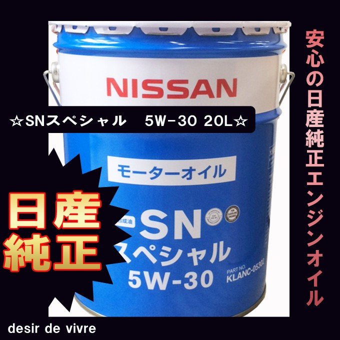 領収証発行可能！日産 SN スペシャル 5W-30 20L エンジンオイル - メンテナンス