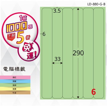 必購網【longder龍德】電腦標籤紙 6格 LD-880-G-B 淺綠色 1000張 影印 雷射 貼紙