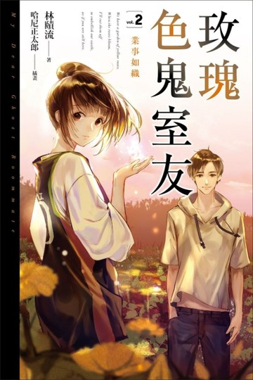 玫瑰色鬼室友（2）：業事如織【二手書_近全新】TAAZE讀冊生活