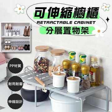 [現貨]伸縮置物架 廚房置物架 分層置物架 收納架 置物架 廚房架 桌上架 架子 鞋架 可伸縮櫥櫃分層置物架