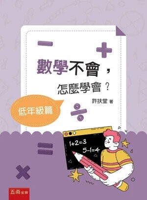 數學不會，怎麼學會？【低年級篇】 (1版) 許扶堂 2025 五南