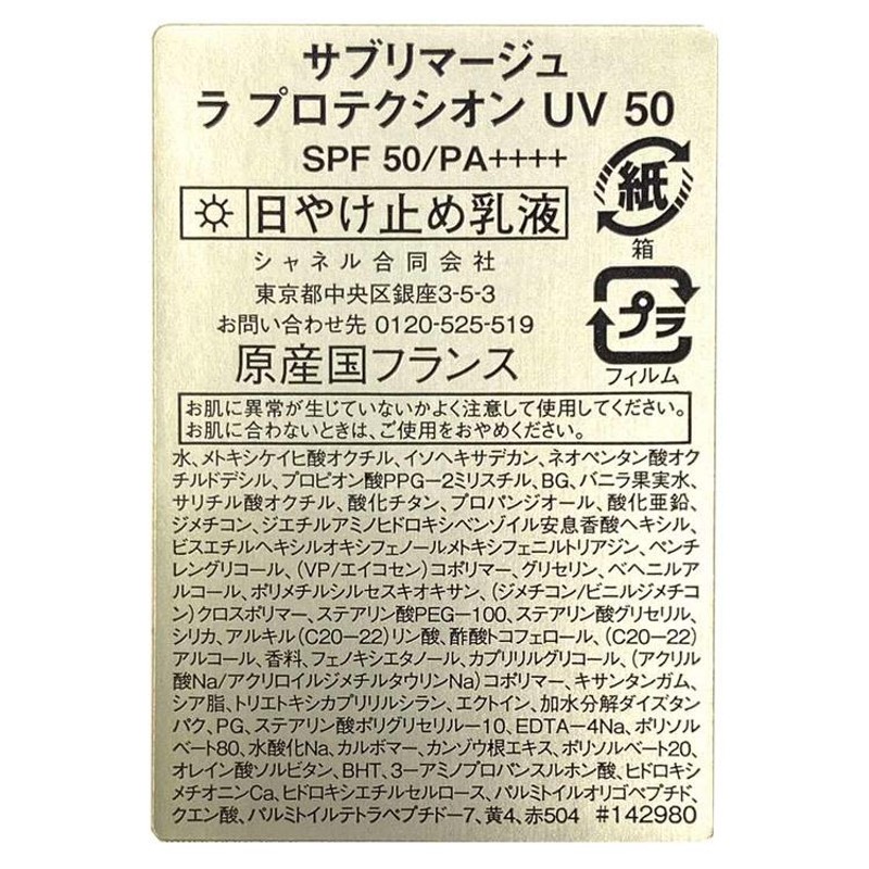 CHANELサブリマージュ日焼け止め乳液30 ml日焼け止め/サンオイル