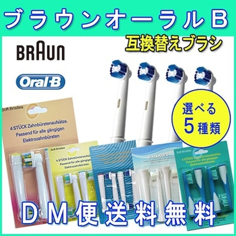 Braun ブラウン オーラルB 互換 EB-25A/EB-18A/SB-17A/SB-20A/SR-12/18等 互換替えブラシ  選べる種類＆4本8本セット | LINEショッピング