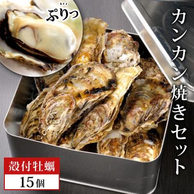 ふるさと納税 石巻市 牡蠣 宮城県産 漁師の 牡蠣カンカン焼きセット(牡蠣15個)生牡蠣 殻付き牡蠣 蒸し牡蠣  焼き牡蠣