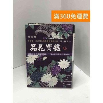 【雷根360免運】【送贈品】品花寶鑑 上冊 #八成新【Q-I0032】