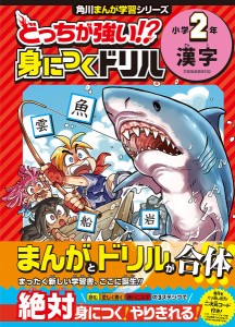 どっちが強い 身につくドリル小学2年漢字 土居正博