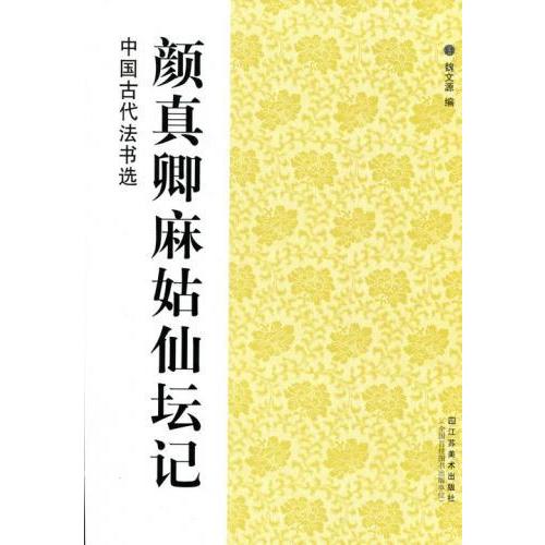 顔真卿麻姑仙壇記　中国古代法書選　中国語書道 #39068;真卿麻姑仙#22363;#35760; 　中国古代法#20070;#36873;