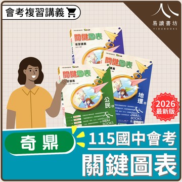 【現貨】奇鼎 關鍵圖表 社會科複習講義 (115會考) | 歷史/地理/公民 (圖表統整/附拉頁)