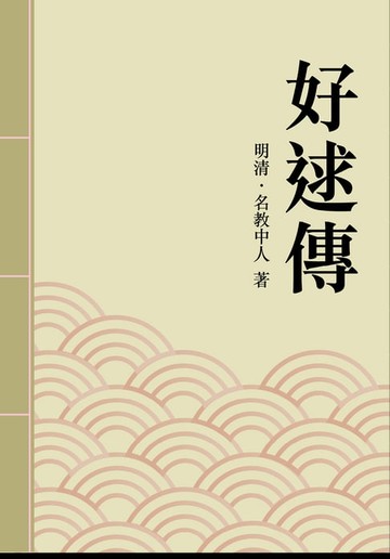 【電子書】好逑傳