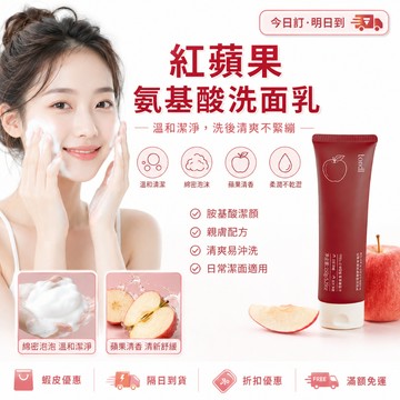 【韓國Tondi】紅蘋果胺基酸洗面乳 深層清潔掃除黑頭粉刺 綿密泡沫深入潔淨 帶走毛孔油脂與老廢角質 洗面乳