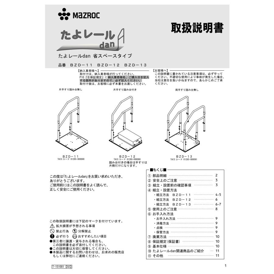 マツ六 たよレールdan(省スペース片手すり) 踏み台無 品番：BZD-11 全2色