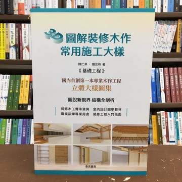 <全新現貨>詹氏出版 建築【3D圖解裝修木作常用施工大樣(鐘仁澤、鐘友待)】(2020年12月)(10394B)