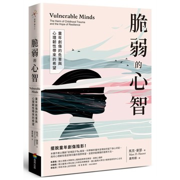 脆弱的心智：童年創傷的危害與心理韌性帶來的希望【ttbooks】