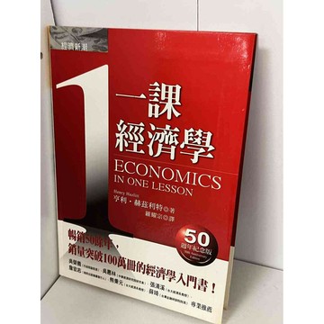 【雷根360免運】【送贈品】一課經濟學 #九成新 #九成新【P-B1931】