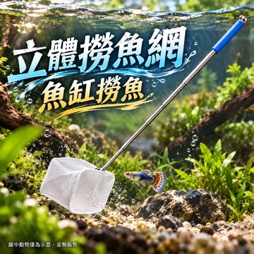 PJ小舖｜3D立體不鏽鋼魚網 撈魚網 撈蝦網 水族魚缸專用撈魚 撈水晶蝦 手撈網 撈魚網 撈蝦 水族 魚缸 養魚 養蝦