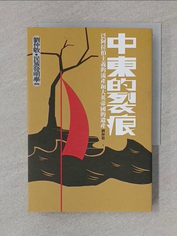 【書寶二手書T1／傳記_TFK】中東的裂痕：泛阿拉伯主義的流產和大英帝國的遺產（劉仲敬‧民族發明學講稿03）_劉仲敬