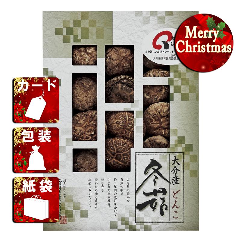 クリスマス プレゼント ギフト 椎茸 ラッピング 袋 カード 大分産椎茸どんこ