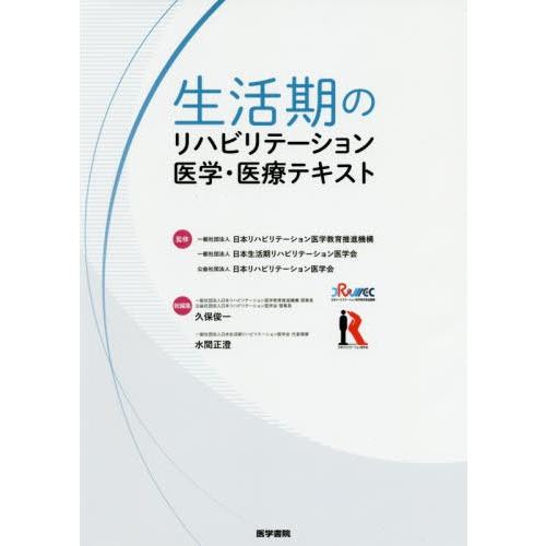 生活期のリハビリテーション医学・医療テキスト