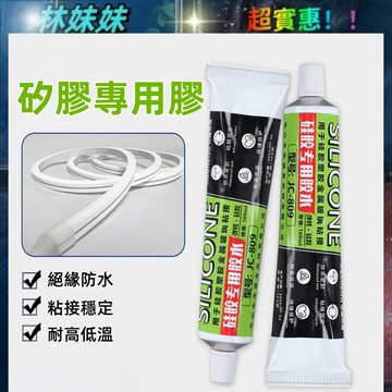 矽膠膠水✨膠 膠水 100ml 50ml 強力膠水 密封膠 耐高低溫 防水防潮 橡膠黏著劑 塑膠黏著劑 强力膠