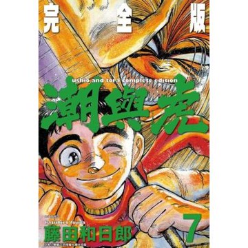 潮與虎 完全版(07)_Readmoo 讀墨電子書