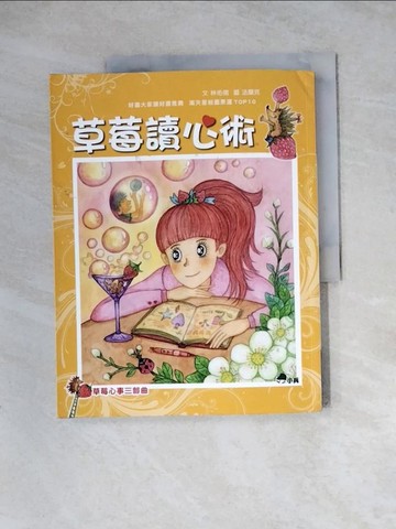 【書寶二手書T7／兒童文學_Z3Q】草莓心事三部曲3：草莓讀心術_法蘭克