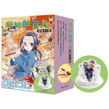 半神鈴音丸系列．暢銷書盒版【1~7集，全七冊，限量加贈「半神搖搖壓克力立牌」】