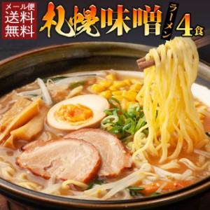 送料無料 札幌味噌ラーメン4食！ ポイント消化 お試し 中太麺 簡単 お手軽  食品 グルメ セール おすすめ お取寄せ