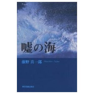 新品本 嘘の海 藤野真一郎 著