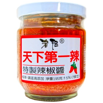 老溫 天下第一辣特製辣椒醬  極辣 請逐滴添加  195g  1罐