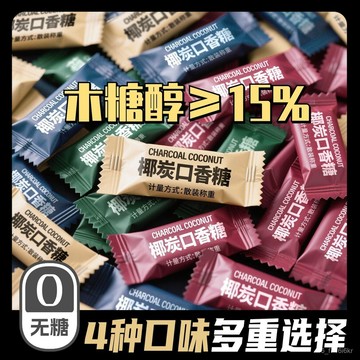 無糖椰炭口香糖 維C 清新口氣糖果 隨身攜帶零食 木糖醇 薄荷糖 獨立裝