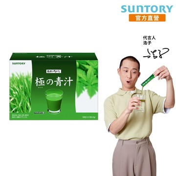 【三得利】極之青汁 大麥若葉+明日葉 30包(1盒/2盒/3盒/5盒)(大麥若葉 明日葉 順暢 加速代謝) 官方直營