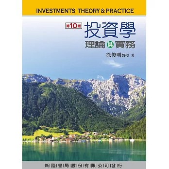 [華通書坊]投資學：理論與實務（10版）徐俊明 新陸書局 9786269781218