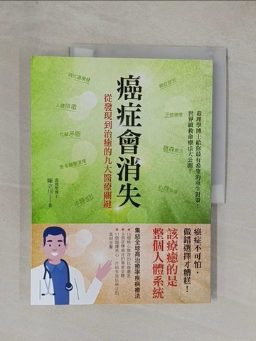 【書寶二手書T1／醫療_ZAE】癌症會消失：從發現到治癒的九大醫療關鍵_陳立川