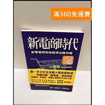 【雷根360免運】【送贈品】新電商時代 #9成新 #九成新【P-P1328】