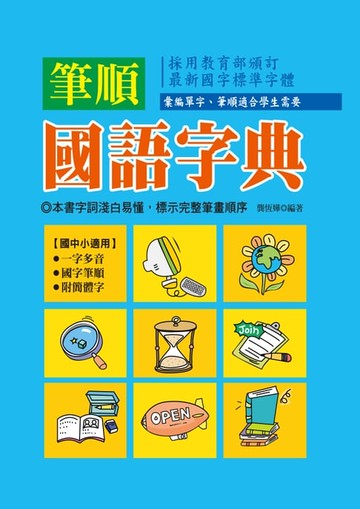 【電子書】筆順國語字典