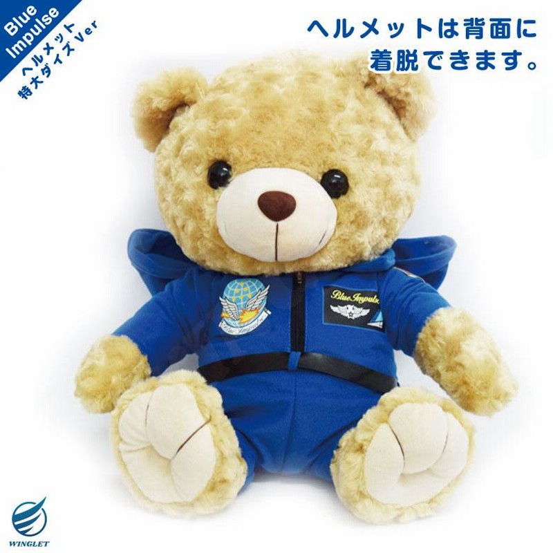 航空自衛隊 ブルーインパルス ヘルメット 特大サイズ ベア JASDF BlueImpulse パイロット Pilot bear 熊 ぬいぐるみ  贈り物 プレゼント 大人気 グッズ アイテム | LINEブランドカタログ