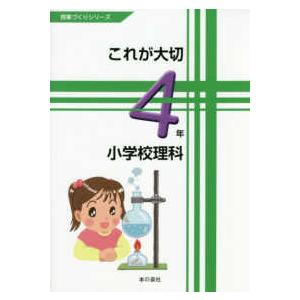 授業づくりシリーズ  これが大切小学校理科４年