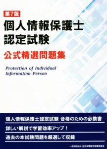  個人情報保護士認定試験　公式精選問題集　第７版／全日本情報学習振興協会(編者)