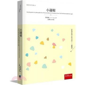 <麗文校園購>小邏輯  黑格爾／G. W. F. Hegel/先剛 譯 9786263930179