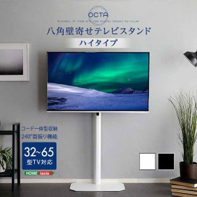 テレビスタンド ハイタイプ テレビ台 Tv台 美しいフォルムの八角壁寄せ Octa オクタ Tvスタンド テレビスタンド 32 65型対応 壁寄せ 通販 Lineポイント最大1 0 Get Lineショッピング