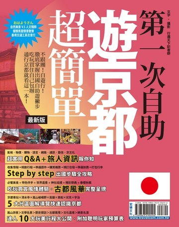 【電子書】第一次自助遊京都超簡單15-16